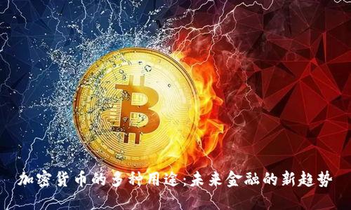 加密货币的多种用途：未来金融的新趋势