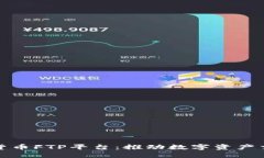 探索加密货币FTP平台：推