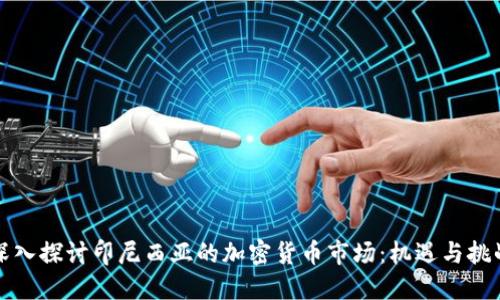 深入探讨印尼西亚的加密货币市场：机遇与挑战