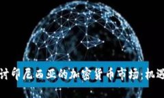 深入探讨印尼西亚的加密