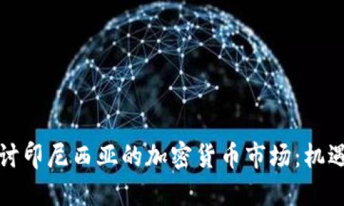 深入探讨印尼西亚的加密货币市场：机遇与挑战