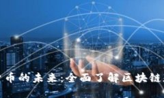 探索加密货币的未来：全
