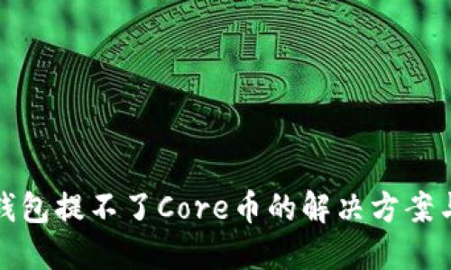 小狐钱包提不了Core币的解决方案与技巧