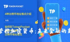 全面管控加密货币：未来