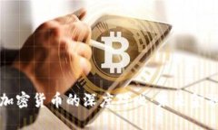 信用货币与加密货币的深