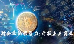 加密货币对企业的吸引力