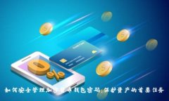 如何安全管理加密货币钱