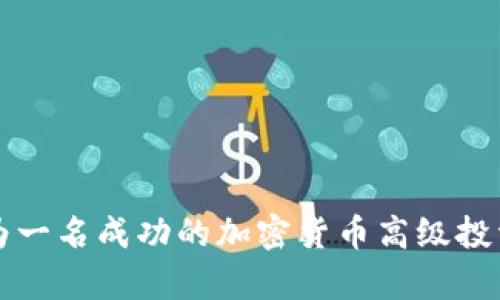如何成为一名成功的加密货币高级投资分析师