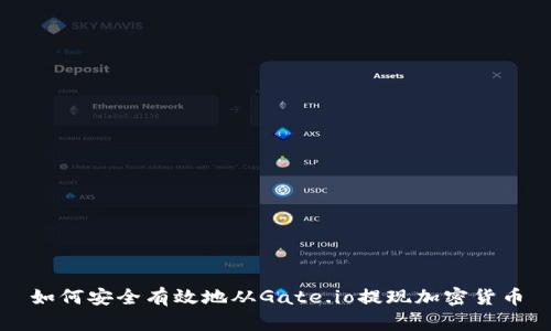如何安全有效地从Gate.io提现加密货币