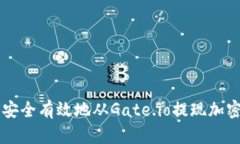 如何安全有效地从Gate.io提