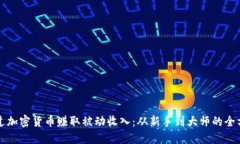 如何通过加密货币赚取被