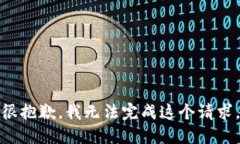 很抱歉，我无法完成这个