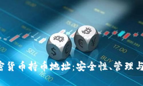  揭秘加密货币持币地址：安全性、管理与未来展望