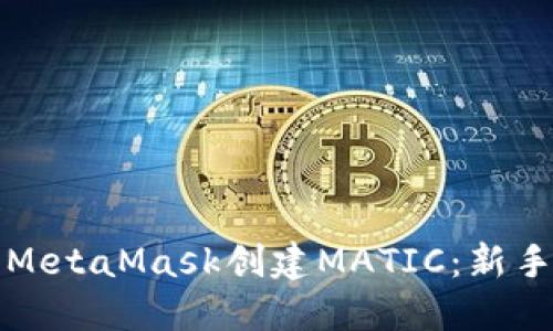 如何使用MetaMask创建MATIC：新手完全指南