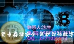 加密货币存储安全：保护