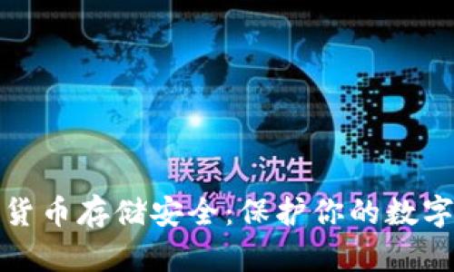 加密货币存储安全：保护你的数字财富