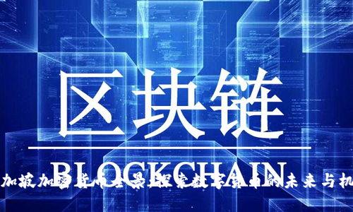 新加坡加密货币全景：探索数字货币的未来与机遇