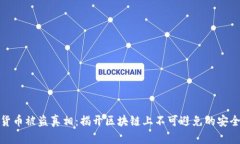 加密货币被盗真相：揭开