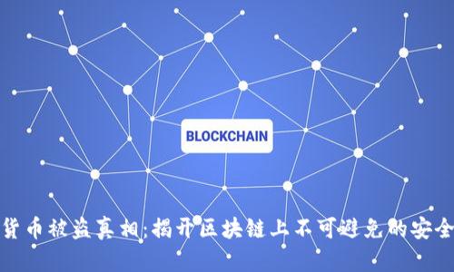 加密货币被盗真相：揭开区块链上不可避免的安全隐患