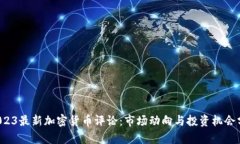  2023最新加密货币评论：市