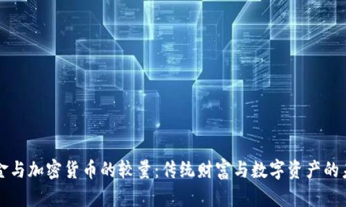 黄金与加密货币的较量：传统财富与数字资产的未来
