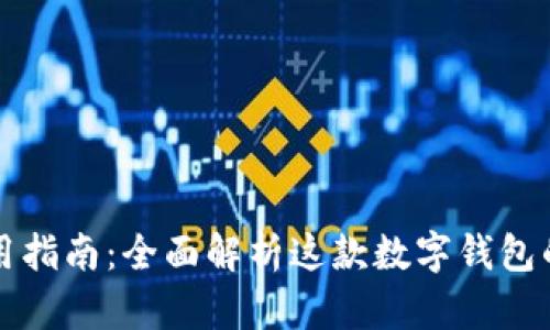小狐钱包使用指南：全面解析这款数字钱包的功能与优点