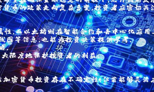 baioti印度投资加密货币的机遇与挑战：未来的财务自由之路/baioti
印度, 加密货币, 投资/guanjianci

引言
随着全球金融科技的快速发展，加密货币作为一种新兴的投资工具，吸引了越来越多的投资者关注。印度，作为世界上人口最多的国家之一，尤其在年轻人中，加密货币的热度日益上升。投资加密货币在印度不仅是获取财富的新方式，同时也让人们对未来的金融自由充满期待。然而，伴随而来的风险与挑战也不容忽视。本文将深入探讨印度投资加密货币的机遇与挑战，帮助投资者更好地理解这个复杂且变化迅速的市场。

印度加密货币市场的现状
近年来，印度的加密货币市场经历了一系列的波动。从最初的低调存在，到现在的蓬勃发展，加密货币在印度的流行已成不可逆转的趋势。根据数据显示，印度在加密货币拥有者的数量上，仅次于美国，成为全球第二大加密货币市场。各种加密资产如比特币、以太币等吸引了大量投资者的目光。
尤其是新冠疫情后，许多人开始将资金投入到加密货币中，以此试图实现财富的快速增值。我们的社会逐渐意识到数字货币不仅是金融工具，更是一种新的生活方式。众多年轻人通过数字货币交易平台进行投资，成为了“加密货币潮流”的引领者。同时，各种教育和资源的提供也帮助投资者更准确地掌握加密货币的投资知识。

投资加密货币的机遇
首先，加密货币作为一种高度流动性的资产，给投资者提供了高回报的可能性。如果投资者能在市场波动中作出明智的选择，他们可能在短时间内获得可观的收益。印度的年轻人口基数为加密货币市场奠定了良好的基础，这些年轻人更容易接受新技术、新观念，更加积极地寻求财富增值的机会。
其次，印度目前对加密货币的监管政策尚不完善，为投资者提供了一定的自由度。尽管政府已经开始关注加密货币市场，但在现阶段，投资者仍可以在相对开放的环境中进行投资。此外，随着区块链技术的不断发展，加密货币的应用场景也日益增加，这为投资者提供更多的机会。不仅限于数字资产交易，越来越多的行业正在寻求利用区块链来提高效率和透明度。

风险与挑战
不可否认的是，加密货币投资存在显著的风险。价格波动性大、市场不确定性、技术安全性等因素都会对投资者造成影响。例如，比特币的价格从几百美元飙升至几万美元，但随之而来的也是其价值大幅下跌时的损失。许多投资者在没有充分了解市场的情况下贸然投资，结果往往是血本无归。
此外，印度政府对加密货币的监管不明晰也为投资者带来了不确定性。虽然目前尚未禁止加密货币，但未来可能出现的监管政策变动将直接影响投资环境。虽然这是一个创新的领域，但大量的诈骗、庞氏骗局等现象也严重威胁着投资者的资金安全。

投资加密货币的策略
在印度投资加密货币，首先建议投资者充分了解市场和自身的风险承受能力。构建多元化的投资组合是降低风险的有效手段。投资者不应把所有资金都投入到单一资产中，而是应该寻找在不同领域表现优异的加密货币，以此来分散风险。
另外，把握市场趋势、制定清晰的投资计划也是至关重要的。投资者可以通过市场分析和技术分析，评估加密货币的价值以及未来的发展潜力。定期评估投资组合，根据市场变化做出及时调整，不仅是合理管理风险的一个重要策略，也是获取更高收益的关键。

相关问题分析

1. 印度加密货币市场的未来发展趋势是什么？
随着技术的进步和社会的接受度提升，未来印度的加密货币市场将呈现出几个明显的发展趋势。首先，随着区块链技术的不断成熟，加密货币的应用场景将逐渐扩大，除了传统的数字资产交易外，更多的应用将涌现，例如去中心化金融（DeFi）、非同质化代币（NFT）、智能合约等。这将吸引更广泛的投资者参与。
其次，印度政府可能会进一步完善对加密货币市场的监管，虽然现阶段尚未出台全面的法律政策，但对保护投资者利益和维护市场秩序的监管需求必然迫在眉睫。一旦法律框架建立，可以有效减少市场中的不法活动，从而增强投资者信心。
最后，教育与培训也将成为推动市场发展的重要组成部分。投资者的成熟度和认知水平将直接影响他们的投资决策，因此，如何提高公众对加密货币的认识与理解，将是促进市场长远发展的关键。

2. 投资加密货币如何有效规避风险？
虽然投资加密货币存在风险，但通过一些切实可行的措施，投资者可以有效降低潜在的损失。首先，投资者要明确自身的风险承受能力。在投资前，应量化自身可承受的最大损失，以此来决定投资金额。
其次，分散投资是风险管理的重要策略之一。投资者不应将所有资金投入到同一种数字货币中，可以考虑在不同的加密资产之间进行配置，这样即使某个资产出现大幅波动，整体损失也能被有效分散。
再者，关注市场动态和相关信息至关重要。切勿对市场变化掉以轻心，保持对市场技术分析和基本面分析的敏锐度，可以让投资者第一时间捕捉到市场信号。同时，合理的止损策略也能在价格下跌时及时控制损失。
最后，选择安全可靠的交易平台也是降低风险的另一途径。投资者应尽量使用知名的大型交易所，避免不明平台的潜在欺诈风险，同时要启用双重认证等安全措施，保护个人账户和资产安全。

3. 印度政府对加密货币的态度和政策走向如何？
印度政府对加密货币的态度曾经历过波动。在最初，印度央行在2018年实施禁令，禁止银行与加密货币交易所开展业务，这一政策引发了市场的强烈反应。然而，印度最高法院于2020年推翻了这一禁令，标志着加密货币在印度的“复苏”。近年来，政府对加密货币的监管政策逐渐趋向规范。
目前，印度金融科技的崛起已经引起了政府的重视，许多政策制定者开始讨论如何合理规范市场，保护投资者，同时促进科技创新。例如，近期有关数字货币的立法草案被提交给议会，该法案希望在确保金融稳定的前提下，允许创新发展。可以预见的是，未来的政策可能会更加包容与开放，但同时加强对潜在风险的监管。
此外，政府可能会推出国家数字货币（CBDC），以此来与私人加密货币竞争。这一举措将可能改变支付和交易的方式，并且使得国家在数字货币领域占据重要位置。综上所述，印度政府对加密货币的政策走向复杂多变，投资者应密切关注相关动态，以便及时应对。

4. 如何选择合适的加密货币进行投资？
选择合适的加密货币进行投资是每个投资者必须面对的难题。首先，投资者应充分了解每种数字货币的技术背景、用途以及市场情况。比特币作为市值最高的数字货币，具有一定的“避险”属性，而以太坊则在智能合约和去中心化应用上具备更大的市场潜力。
其次，分析货币的市场表现也是重要考量。观察其历史价格走势、交易量和持币地址分布等数据，可以帮助投资者评估其稳定性和未来潜力。此外，研究该货币背后的团队、合作伙伴、发展路线图等信息，也能为投资决策提供参考。
另外，保持对市场新闻和事件的关注至关重要。许多加密货币的价格波动受到外部影响，如政策变化、大型交易所的上市、合作伙伴的新闻等。因此，投资者应保持信息灵通，随时调整投资策略。
最后，适度投资，切勿盲目跟风。很多时候，市场情绪的过度波动可能导致错误决策，投资者应保持理性和冷静，尽量遵循自己的投资计划。在一切投资决定之中，保持对风险的敏感性，可以最大限度地保护投资者的利益。

总结
总的来说，印度加密货币市场充满机遇与挑战，投资者应理性看待。在充分了解市场动态、法律框架和个人风险承受能力的基础上，制定合理的投资策略，将为未来的财务自由铺平道路。虽然加密货币投资存在不确定性，但若能够灵活应对市场波动，抓住这一新时代的金融机遇，投资者将可能获得丰厚的回报。
