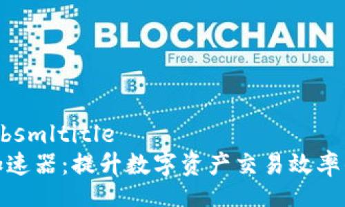 bsmltitle/bsmltitle  
小狐钱包加速器：提升数字资产交易效率的关键选择