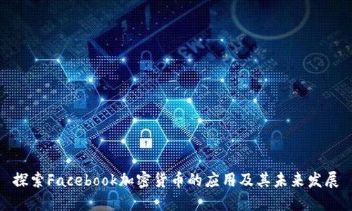 探索Facebook加密货币的应用及其未来发展