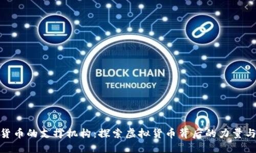 加密货币的支撑机构：探索虚拟货币背后的力量与影响