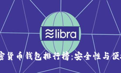 2023年最佳加密货币钱包排行榜：安全性与便捷性的完美结合