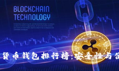 2023年最佳加密货币钱包排行榜：安全性与便捷性的完美结合