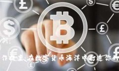和关键词示例：加密货币