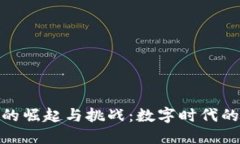 加密货币的崛起与挑战：