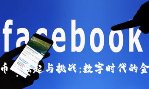 加密货币的崛起与挑战：数字时代的金融革命