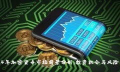 2024年加密货币市场前景分