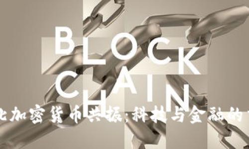 华强北加密货币共振：科技与金融的交汇点