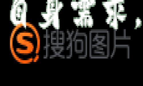 小狐钱包没有服务器吗

在现代数字经济中，加密货币和区块链技术的使用越来越广泛。作为一个受欢迎的数字资产管理工具，小狐钱包（Xiaohu Wallet）因其简单易用的界面而受到许多用户的青睐。然而，围绕小狐钱包是否存在服务器的问题，似乎引发了许多讨论。本文将深入探讨这个问题，并希望能为用户提供清晰的答案。

小狐钱包, 服务器, 加密货币/guanjianci

小狐钱包的基本功能
小狐钱包是一款支持多种加密货币的数字钱包，允许用户轻松地存储、发送和接收这些资产。用户可以通过小狐钱包随时查看自己资产的实时数据，进行交易和管理。在加密货币领域，安全性是重中之重，因此小狐钱包特别注重这一点，提供多种安全机制，例如私钥加密、助记词备份等。这意味着即便用户的手机丢失，资产安全也能得到保障。

服务器与去中心化的关系
传统的数字钱包通常依赖于中心化的服务器来存储用户的数据和资产信息。而去中心化钱包则不同，它们不依赖于中央服务器，而是利用区块链技术来实现用户的资产管理。这使得用户不必担心服务器被攻击或数据被窃取的问题。

在这种情况下，小狐钱包是否有服务器呢？小狐钱包的设计理念是去中心化的，这意味着用户的私钥通常保存在设备本地，而不是上传到服务器。这种设计大大降低了用户资产被盗的风险，同时也给用户提供了更大的隐私保护。

小狐钱包是否真的没有服务器？
小狐钱包在整体设计上是去中心化的，这意味着它并不依赖于单一的服务器来管理用户的资产。但在实际运营中，为了提供更好的用户体验，小狐团队可能会使用一些服务器用于数据的同步、信息的推送以及应用的更新等功能。用户的私钥和敏感数据仍然在本地加密存储，不会被上传到服务器。

许多用户误解了“没有服务器”的意思，认为小狐钱包完全不依赖于任何服务器。然而实际情况是，小狐钱包在设计中采取了一定的去中心化特征和中心化的结合，使得用户可以在获得便捷体验的同时，也能享受去中心化带来的安全性。

小狐钱包的安全措施
有很多用户关心小狐钱包的安全性，尤其是在交易和存储资产方面。小狐钱包采用了多种安全措施来保护用户的资产。首先，用户的私钥在设备本地生成，并且不会被传输到服务器或第三方。这就意味着即使服务器被攻击，用户的资产依然安全。

此外，小狐钱包还提供了双重身份验证、助记词备份等安全功能。这些功能能够有效减少用户在操作过程中的失误，并提高整体的安全性。即便用户忘记密码或设备丢失，只要备份了助记词，依然可以找回资产，这为用户提供了额外的保障。

常见问题解答

1. 小狐钱包的去中心化特性有何好处？
去中心化钱包相较于传统中心化钱包，最大的好处在于安全性和隐私保护。由于资产和私钥都是在用户的设备上管理，用户不必担心因为服务器的安全风险导致的资产损失。此外，去中心化钱包也更能保护用户的个人隐私，因为没有第三方介入，用户在进行交易时的信息也不会被记录或泄露。这使得用户能够以更高的匿名性进行数字资产的交易。

2. 小狐钱包应如何正确安全使用？
在使用小狐钱包时，用户应遵循以下几点以确保安全。首先，确保设备的安全，不要在公共Wi-Fi环境下进行交易，避免被黑客攻击。其次，定期更新小狐钱包的版本，以获得最新的安全功能。此外，用户需要妥善保管助记词和密码，不要与他人分享，以免造成资产损失。在日常使用中，也应该保持警惕，仔细检查交易信息，确保没有错误。

3. 如果设备丢失，如何恢复小狐钱包？
如果用户丢失了设备，依然可以通过助记词或备份文件恢复小狐钱包。助记词是在创建钱包时生成的一个随机词组，通常包括12到24个单词。只需在新的设备上下载安装小狐钱包，选择恢复钱包功能，输入助记词即可快速恢复资产。此时，务必确保助记词的安全，不要在不安全的地方记录或存储。

4. 小狐钱包的未来发展趋势如何？
随着区块链技术的不断进步，数字钱包的使用将会越来越普遍。小狐钱包作为一款去中心化钱包，将在未来继续提升安全性和用户体验，比如增加更多的加密货币支持、操作界面、引入更多的金融服务等。此外，伴随着区块链生态的不断发展，小狐钱包也可能会与其他应用进行合作，为用户提供更为丰富的服务。

结论来说，小狐钱包在去中心化设计的理念下，虽然在某些方面可能仍需依赖于服务器来提供服务，但它在用户资产的安全性和隐私保护方面做得相当出色。用户应根据自身需求，合理使用，并且保持对安全问题的高度关注。