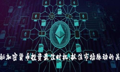 揭秘加密货币投资最佳时机：抓住市场脉动的关键