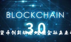 2023年加密货币创新动态：