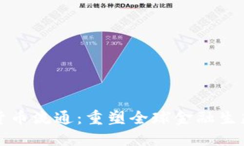 区块链加密货币流通：重塑全球金融生态的数字革命