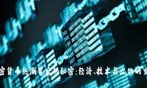 加密货币热潮背后的秘密：经济、技术与文化的交织