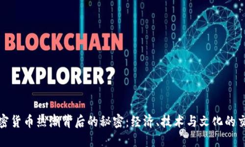加密货币热潮背后的秘密：经济、技术与文化的交织