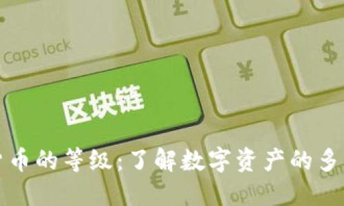 探索加密货币的等级：了解数字资产的多样性与潜力