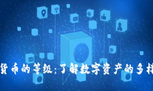 探索加密货币的等级：了解数字资产的多样性与潜力