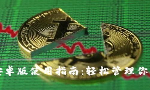 小狐钱包安卓版使用指南:轻松管理你的数字资产