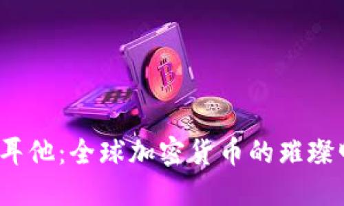  马耳他：全球加密货币的璀璨明珠