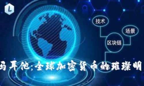  马耳他：全球加密货币的璀璨明珠