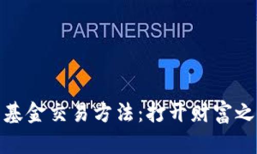 加密货币对冲基金交易方法：打开财富之门的全新策略