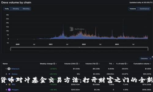 加密货币对冲基金交易方法：打开财富之门的全新策略